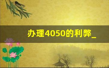 办理4050的利弊_办理完4050又找到工作怎么办