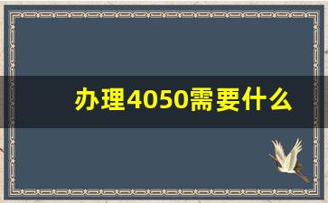 办理4050需要什么条件_四零五零2023的新政策