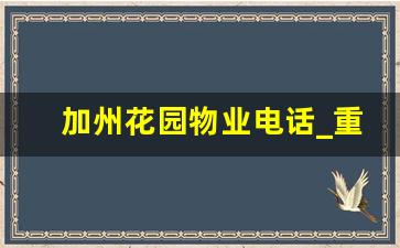 加州花园物业电话_重庆加州花园是什么物业