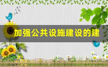 加强公共设施建设的建议_公共设施的必要性