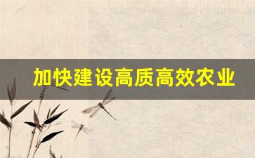 加快建设高质高效农业强省_高质高效发展