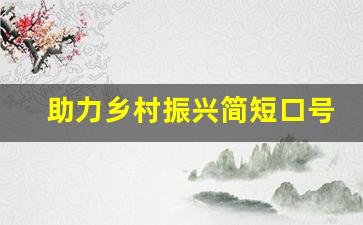 助力乡村振兴简短口号_乡村振兴口号标语大全