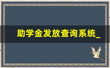 助学金发放查询系统_助学金登录入口