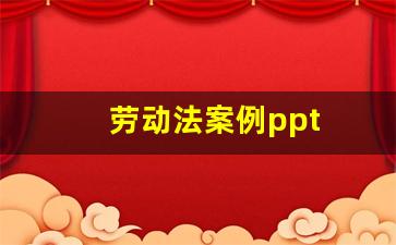 劳动法案例ppt