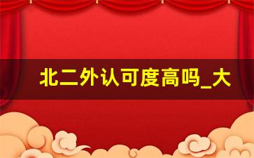 北二外认可度高吗_大学二外相当于什么水平