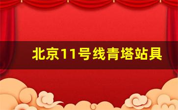 北京11号线青塔站具体位置_11号线二期规划图鲁谷大街