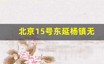 北京15号东延杨镇无望_2023顺义杨镇安置房开始建设