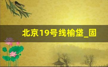 北京19号线榆垡_固安通地铁要2030年