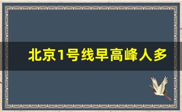 北京1号线早高峰人多吗