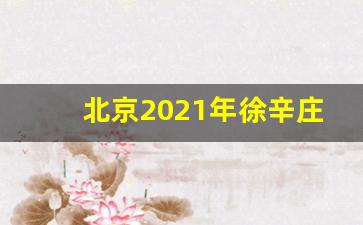 北京2021年徐辛庄地铁规划_地铁通州线路图