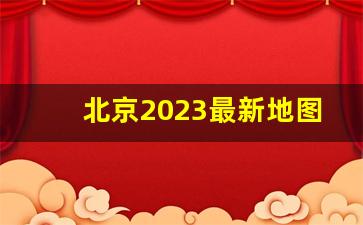 北京2023最新地图_北京旅游攻略必去景点