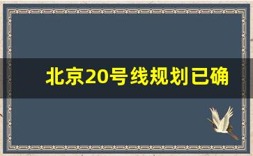 北京20号线规划已确定