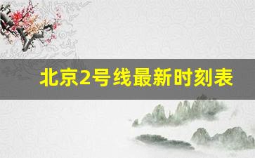 北京2号线最新时刻表