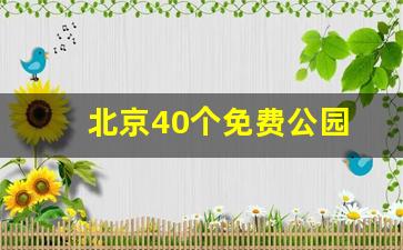 北京40个免费公园