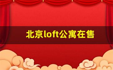 北京loft公寓在售楼盘