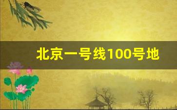 北京一号线100号地铁站