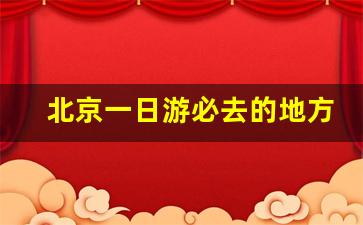 北京一日游必去的地方