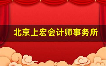 北京上宏会计师事务所排名