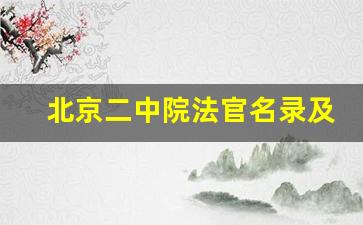 北京二中院法官名录及电话_北京法院人员名单