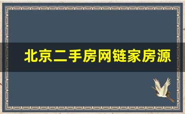 北京二手房网链家房源