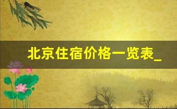 北京住宿价格一览表_北京一天30元够吃吗