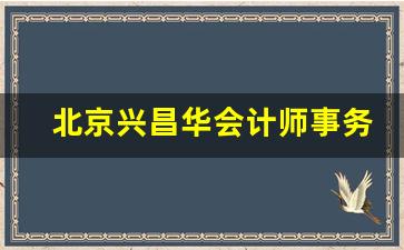 北京兴昌华会计师事务所排名_北京天圆全会计师事务所排名