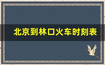 北京到林口火车时刻表查询