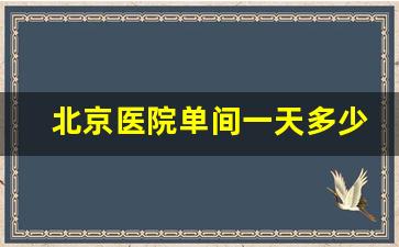 北京医院单间一天多少钱