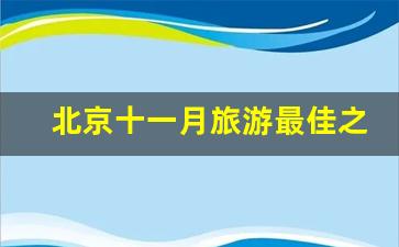 北京十一月旅游最佳之地_北京十八个免费景点