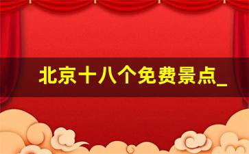 北京十八个免费景点_北京旅游跟团划算还是自己去划算