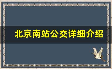 北京南站公交详细介绍