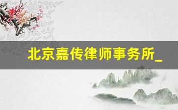 北京嘉传律师事务所_中台律师事务所程世卿