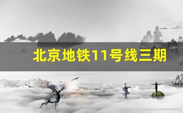 北京地铁11号线三期最新进展_北京11号线青塔站开工了吗