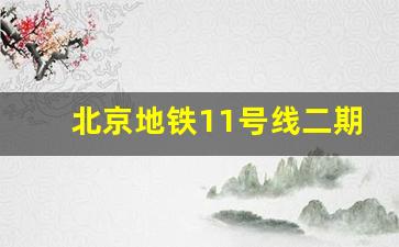 北京地铁11号线二期开工时间定了_北京丰台青塔地铁站位置图