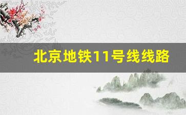 北京地铁11号线线路图_北京11号线青塔站具体位置