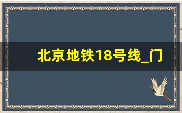 北京地铁18号线_门头沟未来地铁规划图