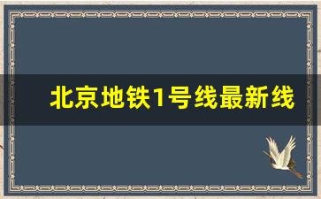 北京地铁1号线最新线路图