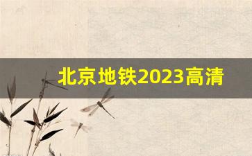 北京地铁2023高清放大