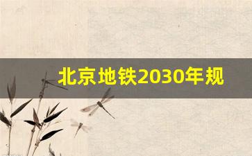 北京地铁2030年规划图高清_房山未来地铁规划2030