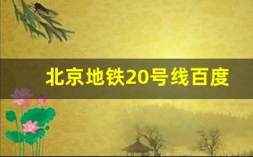 北京地铁20号线百度百科_2023年顺义R4线最终规划