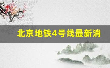 北京地铁4号线最新消息