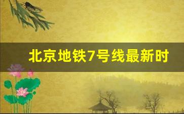 北京地铁7号线最新时间表_7号线地铁站线路图