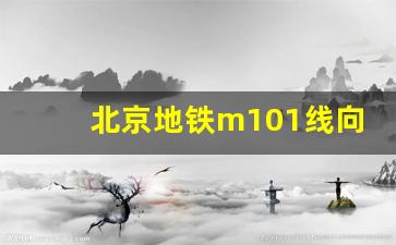 北京地铁m101线向大厂延伸_北三县大厂地铁站位置