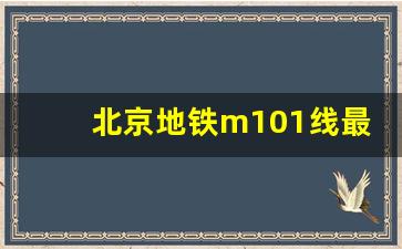 北京地铁m101线最新规划图_M101祁各庄地铁