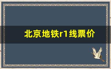 北京地铁r1线票价