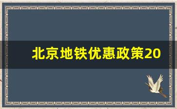 北京地铁优惠政策2019