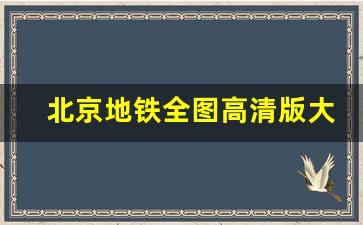 北京地铁全图高清版大图_北京地铁线路图