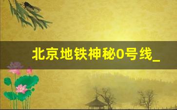 北京地铁神秘0号线_上海地铁幽灵车站