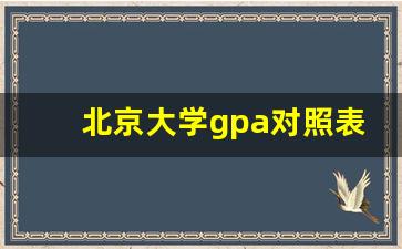 北京大学gpa对照表_均分80绩点为啥不到3