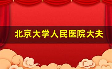 北京大学人民医院大夫_人民医院专家名单